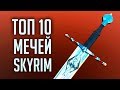 Skyrim - ТОП 10 УНИКАЛЬНЫХ ОДНОРУЧНЫХ МЕЧЕЙ ( Секреты #264 )