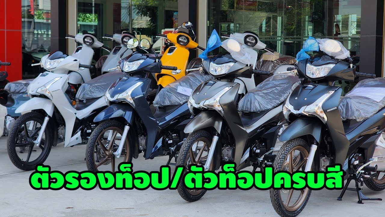 เวฟ125ปี2026ตัวรองท็อป/ตัวท็อปครบสี/ต้าบากี้/นัดพบบางใหญ่