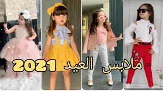 ملابس العيد 2021 للبنات?kid's Trendy Fashion
