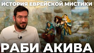 История еврейской мистики - раби Акива - Радикальный оптимизм