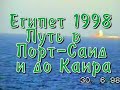 Египет 1998. Путь в Порт-Саид и до Каира