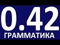 ГРАММАТИКА С НУЛЯ УРОК 42  Основные неправильные глаголы английского языка примеры и упражнения