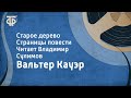 Вальтер Кауэр. Старое дерево. Страницы повести. Читает Владимир Сулимов (1986)