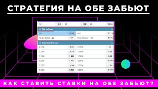 Как ставить ставки на ОБЕ ЗАБЬЮТ да/нет? Стратегия и секреты ставок на футбол - обе забьют