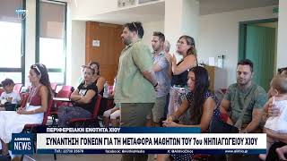 Συνάντηση γονέων για τη μεταφορά μαθητών του 7ου Νηπιαγωγείου Χίου
