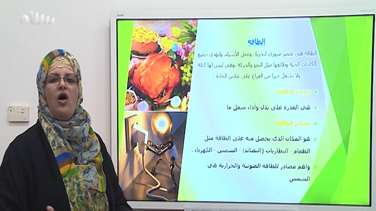 التعليم التلفزيوني: درس الطاقة من مادة العلوم للصف الرابع