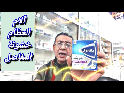 خشونه الركبه والمفاصل وألم العظام علاج واحد فعال بانادول جوينت