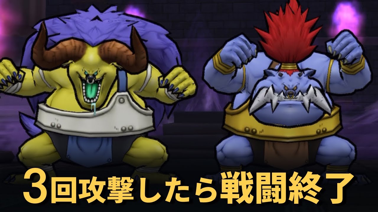 【ドラクエウォーク】3発で討伐終了！バッファロン＆モヒカント2ターンイチロク式攻略！