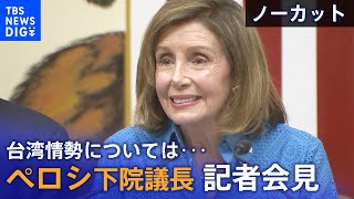 来日中のアメリカ・ペロシ下院議長が記者会見　中国のミサイル発射、台湾情勢については・・・【動画ノーカット】｜TBS NEWS DIG