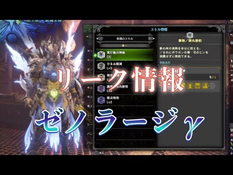 Mhw 歴戦王ゼノジーヴァリーク情報 ゼノラージg装備情報 Youtube