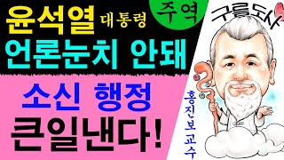 윤석열 대통령! 언론 눈치 보지 말고 소신 행정! 나라 살린다! 에 대한 강의입니다~/상담문의 : 010-9…