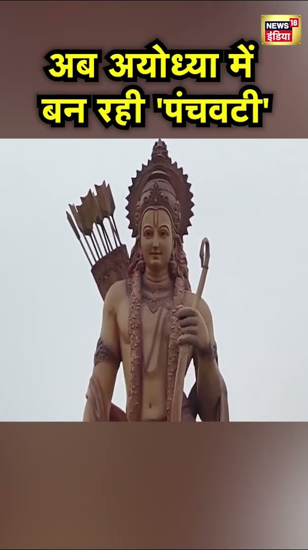 Ayodhya में 100 करोड़ रुपये की लागत से बन रहा है पंचवटी द्वीप | UP News | Hindi News | N18S