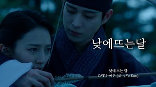 [MV] 낮에 뜨는 달 Moon During The Day OST 안예은 Ahn Ye Eun - 낮에 뜨는 달