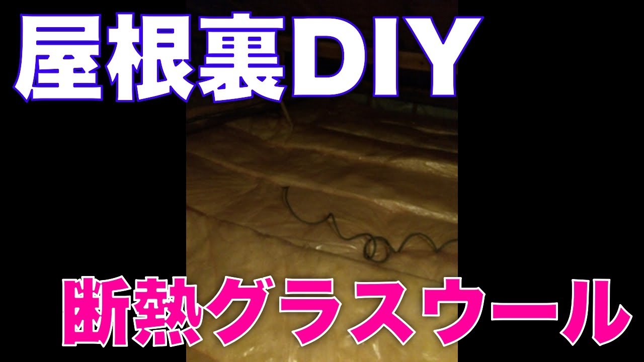 天井の屋根裏にグラスウール断熱材をdiyで敷き詰める方法 節約ラボラトリ をウェブで検索 Youtube