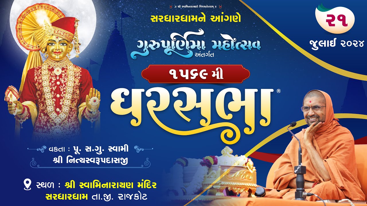 Home Meeting 1569 |Guru Purnima Mahotsav | Sardhardham | 21/07/2024 | Swami Shree Nityaswarupdasji