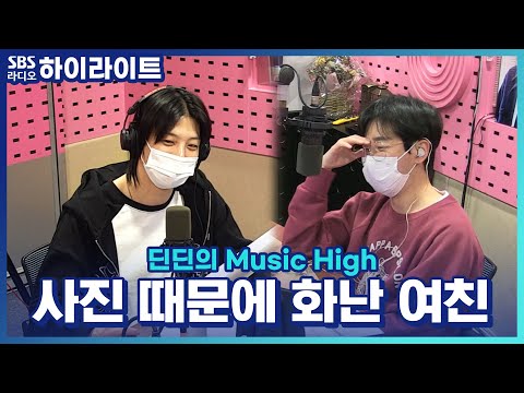 [딘딘의 Music High] <strong>여행</strong> 가서 <strong>사진</strong> 많이 안 찍어서 화난 여자친구! 사과해야 하나요?
