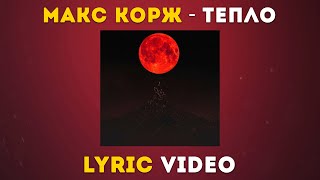 Макс Корж - Тепло