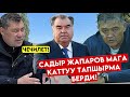 Ташиев Агынан жарылып ПРЕЗИДЕНТ мага каттуу тапшырма койгон! Чек ара чечилеби