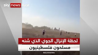 فيديو تفاجئ إسرائيليين بالإنزال الذي شنه مسلحون فلسطينيون باستخدام الطائرات الشراعية