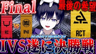【第五人格IVS】世界中の強豪が集まるIVS！準決勝からの決勝戦みる！！！【唯/公認ミラー配信】