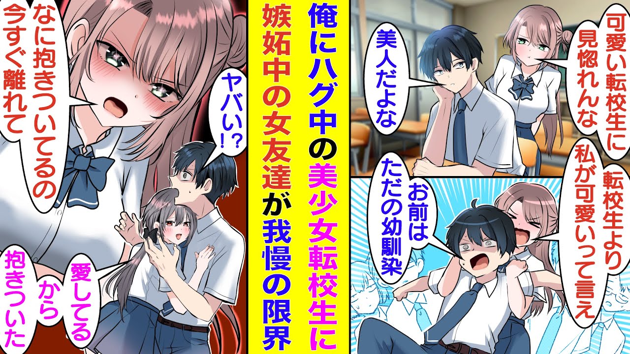 【漫画】クラスの男子全員を惚れさせる転校生が俺の隣席に座ると女友達が嫉妬し始めた。女友達の気持ちと裏腹に転校生は俺との関係を深めて「あなたを独占したい」と抱きついてきた。女友達はそれを見て感情が爆発！