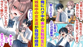 【漫画】クラスの男子全員を惚れさせる転校生が俺の隣席に座ると女友達が嫉妬し始めた。女友達の気持ちと裏腹に転校生は俺との関係を深めて「あなたを独占したい」と抱きついてきた。女友達はそれを見て感情が爆発！