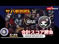 サバイバー参加してクレメンス...よこがお氏と合計スコア勝負をする配信【Dead by Daylight】生放送#511