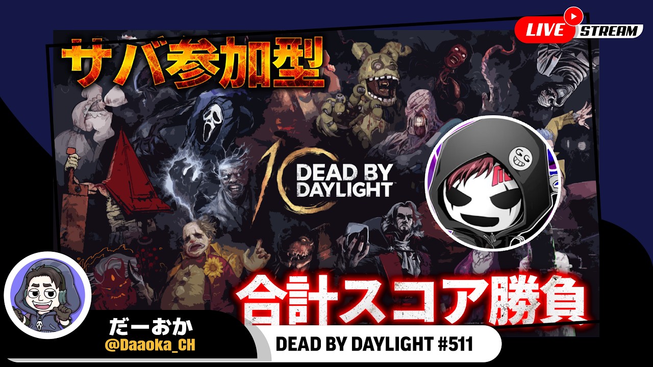 サバイバー参加してクレメンス...よこがお氏と合計スコア勝負をする配信【Dead by Daylight】生放送#511