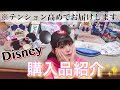 ディズニーでの購入品をテンション高めで紹介してみた！！！！！！！！！！！！！！！！