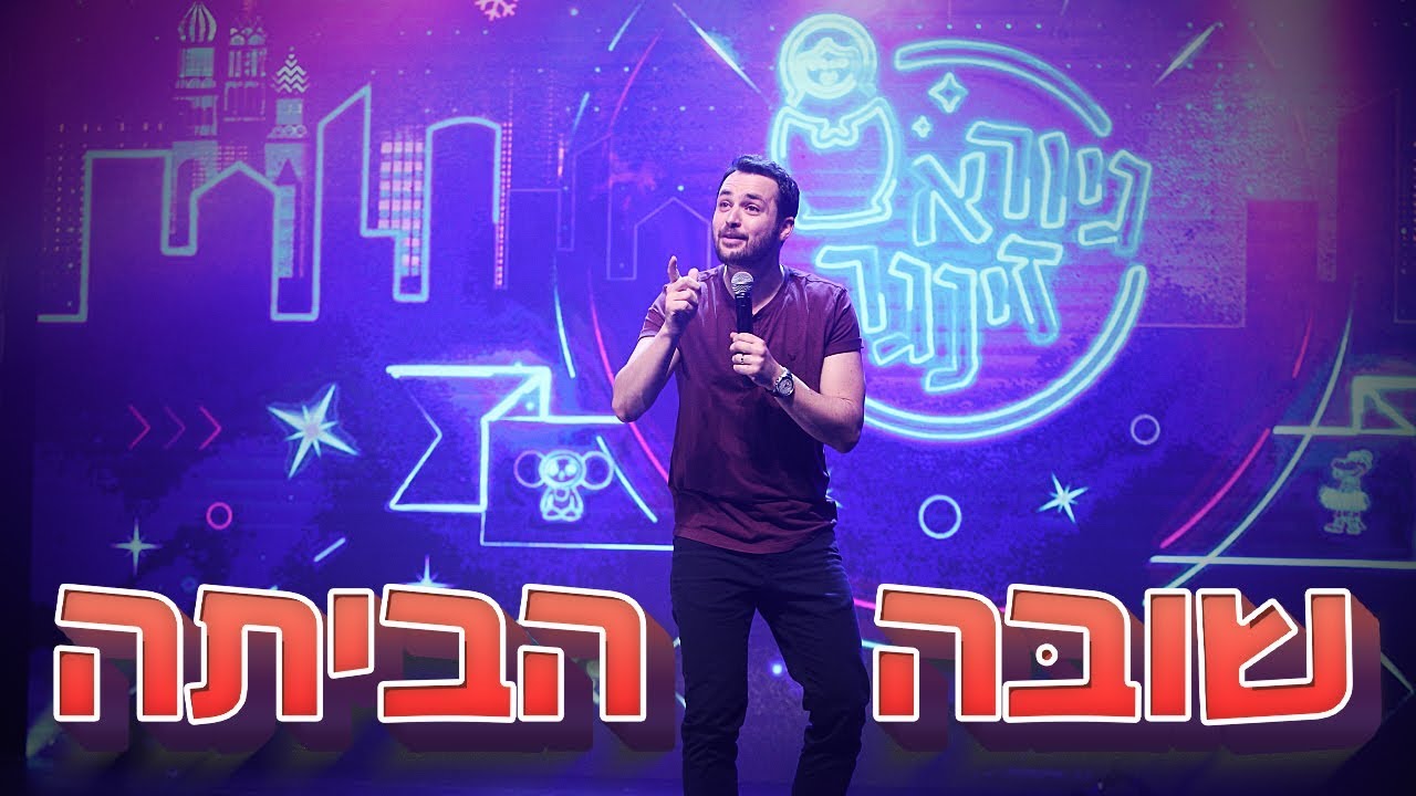 גיורא זינגר - שובַּה הביתה - כל האמת על האוכל הרוסי