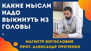 видео: КАКИЕ МЫСЛИ НАДО ВЫКИНУТЬ ИЗ ГОЛОВЫ.  Откуда  у нас НЕГАТИВНЫЕ МЫСЛИ. Прот. Александр Проченко картинка: КАКИЕ МЫСЛИ НАДО ВЫКИНУТЬ ИЗ ГОЛОВЫ.  Откуда  у нас НЕГАТИВНЫЕ МЫСЛИ. Прот. Александр Проченко