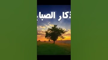اذكار الصباح #السعودية #الجزائر #بلادي المغرب