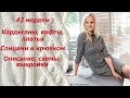 ВЯЗАНЫЕ КАРДИГАНЫ, КОФТЫ, ПЛАТЬЯ.  42 СУПЕРские модели с описанием и схемами. Спицами и крючком