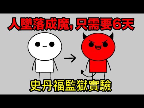 人墜落成魔鬼, 只需要6天時間 ｜路西法效應 - 史丹福監獄實驗 ｜一個人TV (廣東話＋中文字幕）