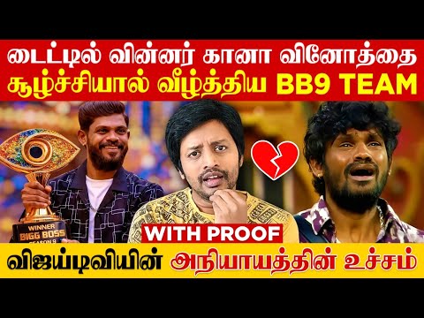 Vijay Television ❌ Gana Vinoth ஐ Plan பண்ணி வீழ்த்திய Bigg Boss 9 | Sha boo three | Rj Sha