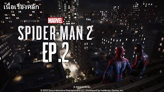 ลุยกันอย่างที่เคยทำ - Marvels Spider-Man 2 (PS5) EP2 ซับไทย