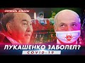 Лукашенко заболел / Отменены встречи и визиты | Усы Лукашенко