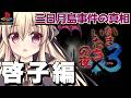【かまいたちの夜×3 三日月島事件の真相 / PS2版】前半透編➡啓子編やるぞ!|#04【Banshee's Last Cry3|楠木さらら】