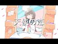 天使の恋 / ユーリフロッシュ feat. 巡音ルカ