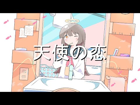 天使の恋 / ユーリフロッシュ feat. 巡音ルカ
