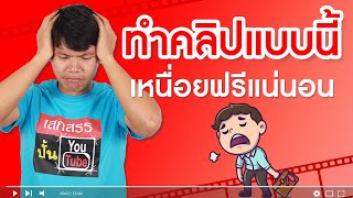 ทำคลิปแบบนี้ เหนื่อยฟรีแน่นอน