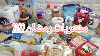 مشتريات رمضان 2022🛒شاركت معاكم قضيان شهر رمضان الي نستعملو كل رمضان 🌛