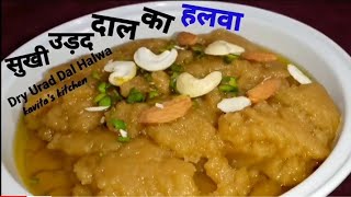 udad daal ka halva | जोड़ों के दर्द की रामबाण दवा | उड़द दाल का हलवा | dal ka halwa recipe