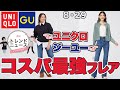 【ユニクロxGU】コスパ最強の「フレア」発見！話題沸騰中のかわいすぎるカーデほか。レディース(女性