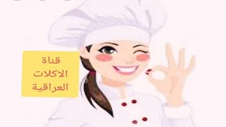 Iraqi food channel قناة الاكلات العراقية