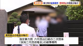 【続報】静岡地裁　富士宮の暴力団事務所使用禁止の仮処分執行（静岡県）