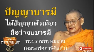 หลวงพ่อฤาษีลิงดำ(พระราชพรหมยาน)ปัญญาบารมี