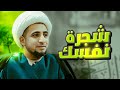 شجرة نفسك الشيخ علي المياحي 