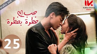 [ Step by Step Love ] المسلسل الصيني حب خطوة بخطوة مترجم عربي الحلقة 25