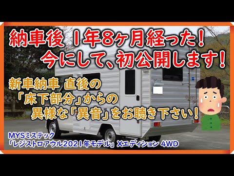 【キャンピングカー】キャンピングカー レジストロアウル　今だからこそ言える！！　納車直後の床下部分からの「異音」の正体とは！！　『MYSミステック』